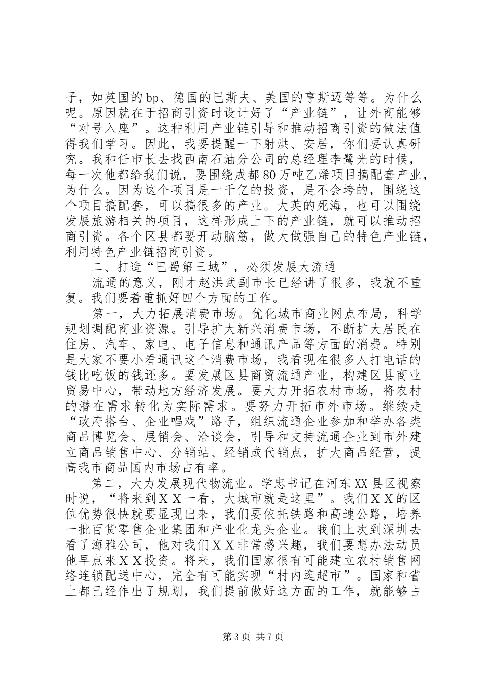 2024年市委书记在全市招商引资会上的致辞_第3页