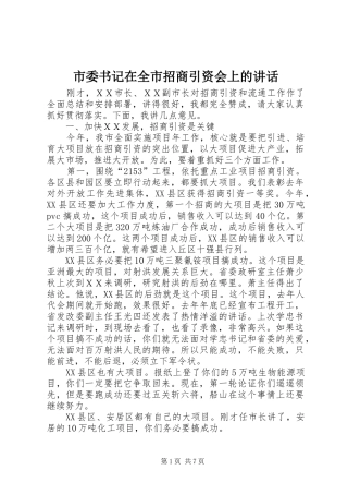 2024年市委书记在全市招商引资会上的致辞