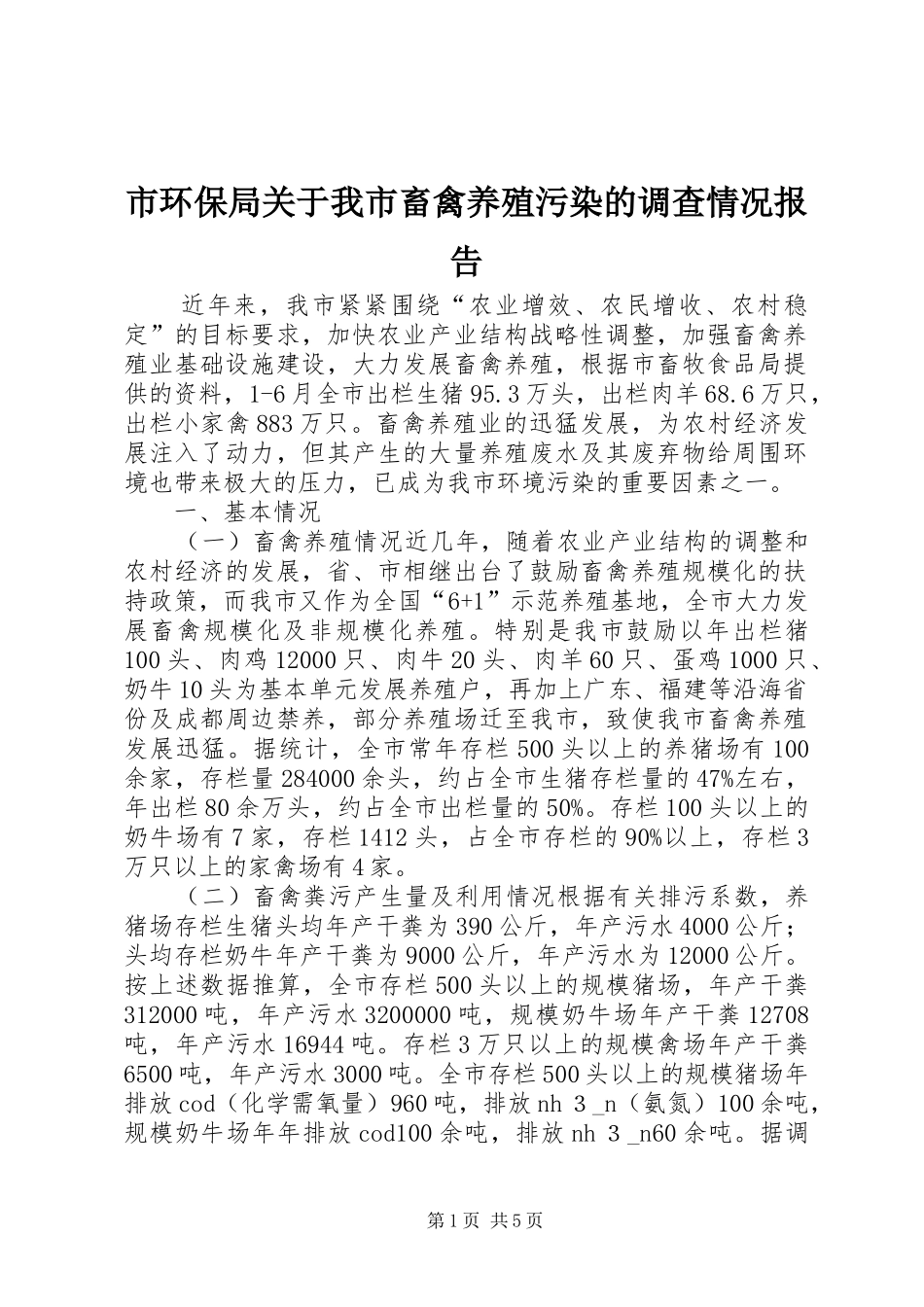2024年市环保局关于我市畜禽养殖污染的调查情况报告_第1页