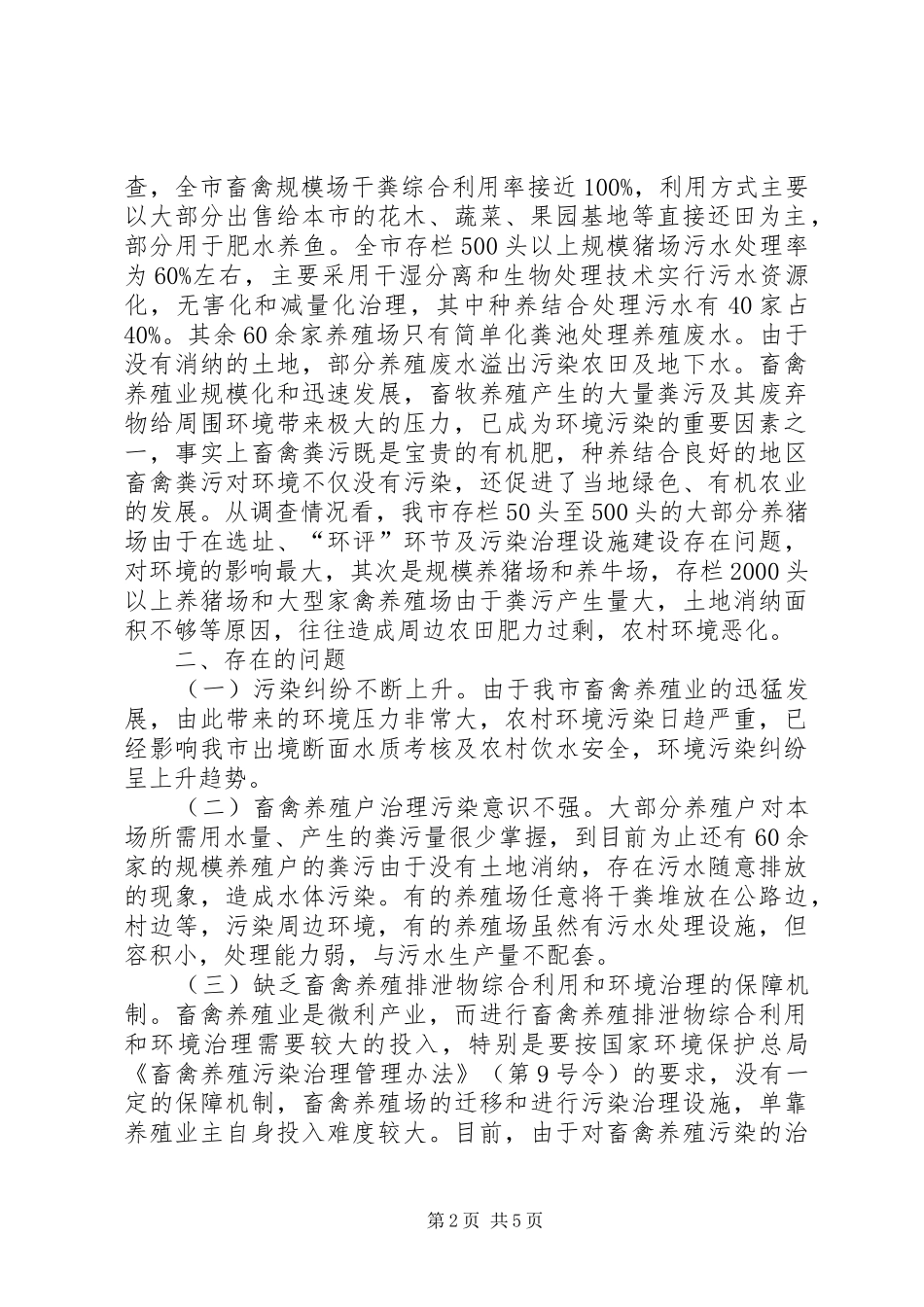2024年市环保局关于我市畜禽养殖污染的调查情况报告_第2页