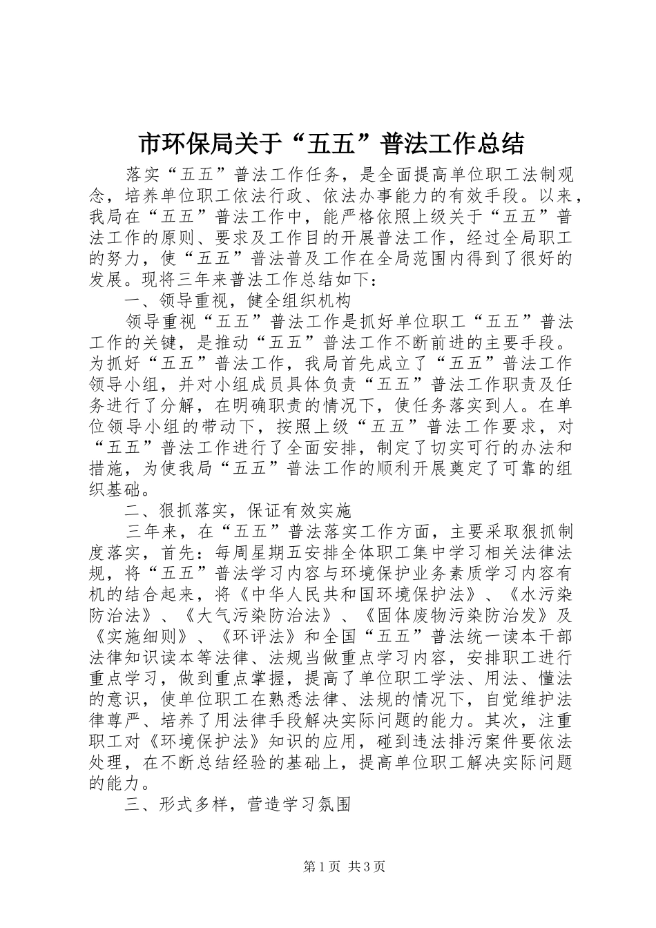 2024年市环保局关于五五普法工作总结_第1页