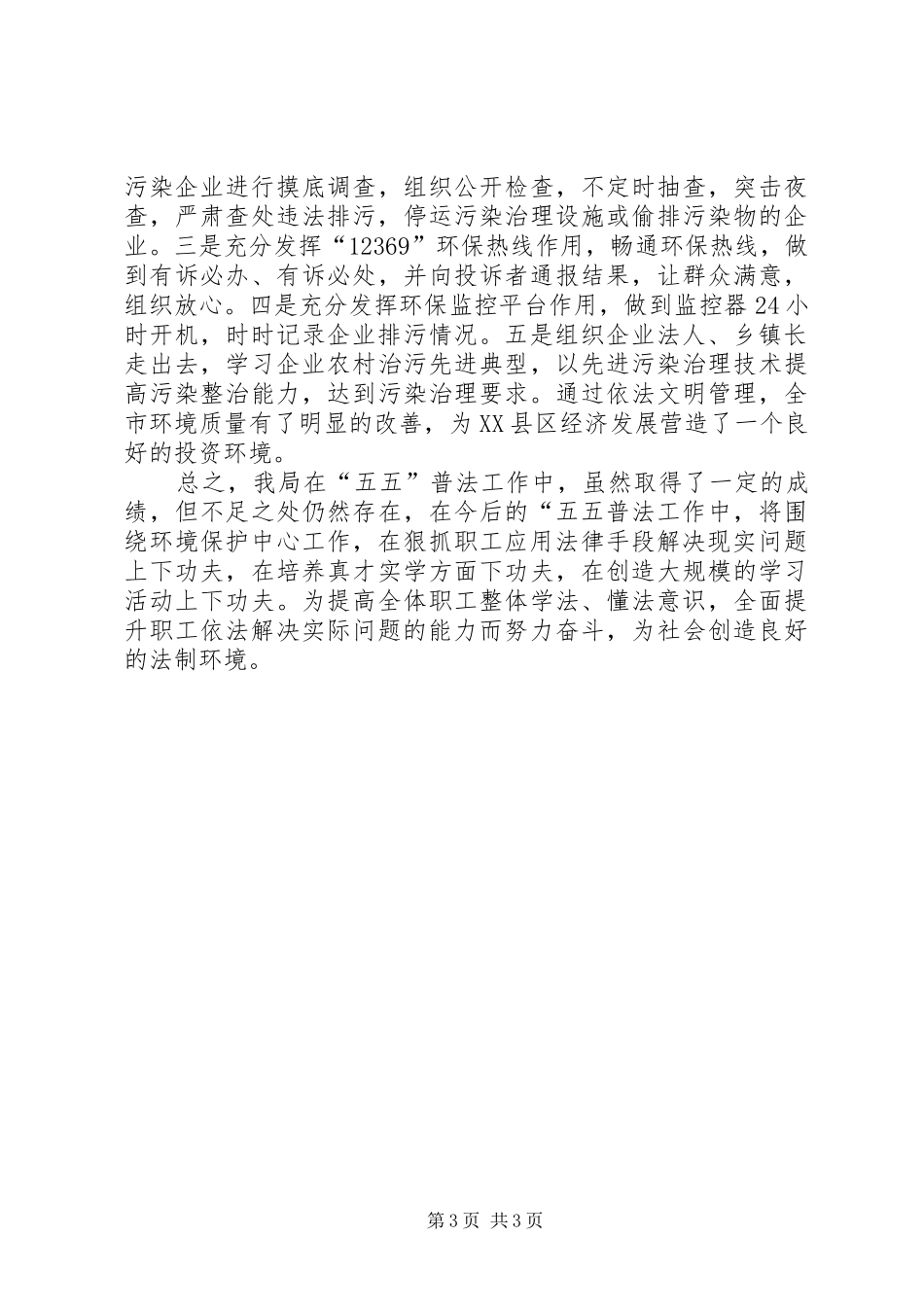 2024年市环保局关于五五普法工作总结_第3页
