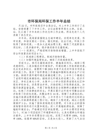 2024年市环保局环保工作半年总结