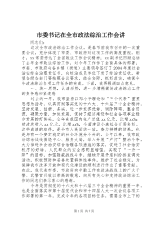 2024年市委书记在全市政法综治工作会讲