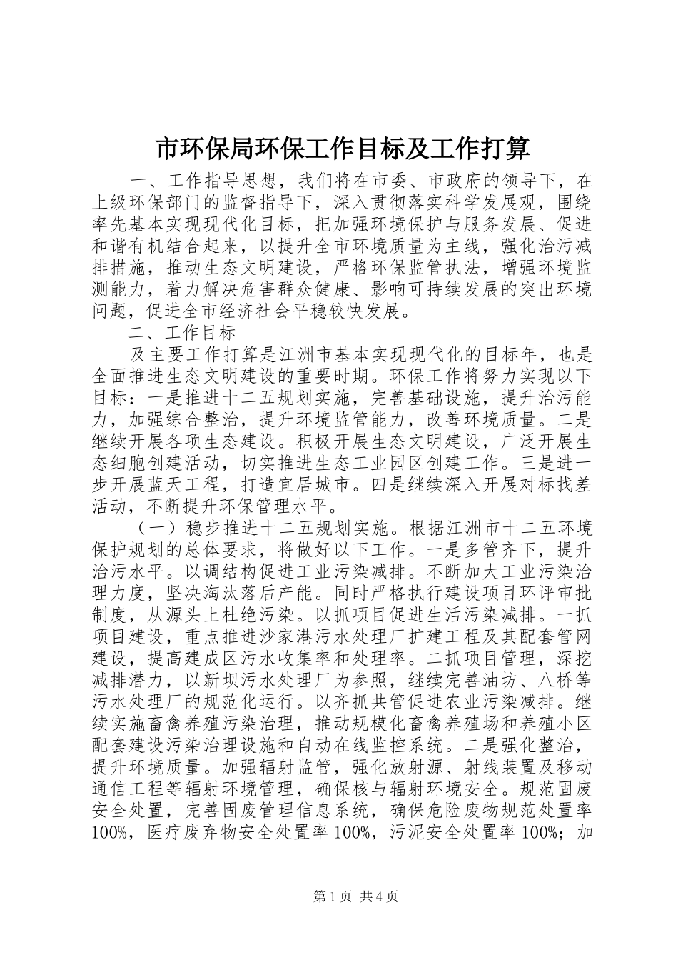 2024年市环保局环保工作目标及工作打算_第1页