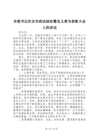 2024年市委书记在全市政法综治暨见义勇为表彰大会上的致辞