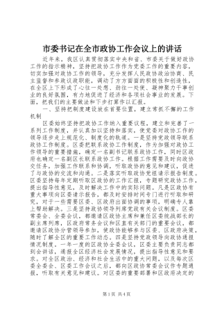 2024年市委书记在全市政协工作会议上的致辞