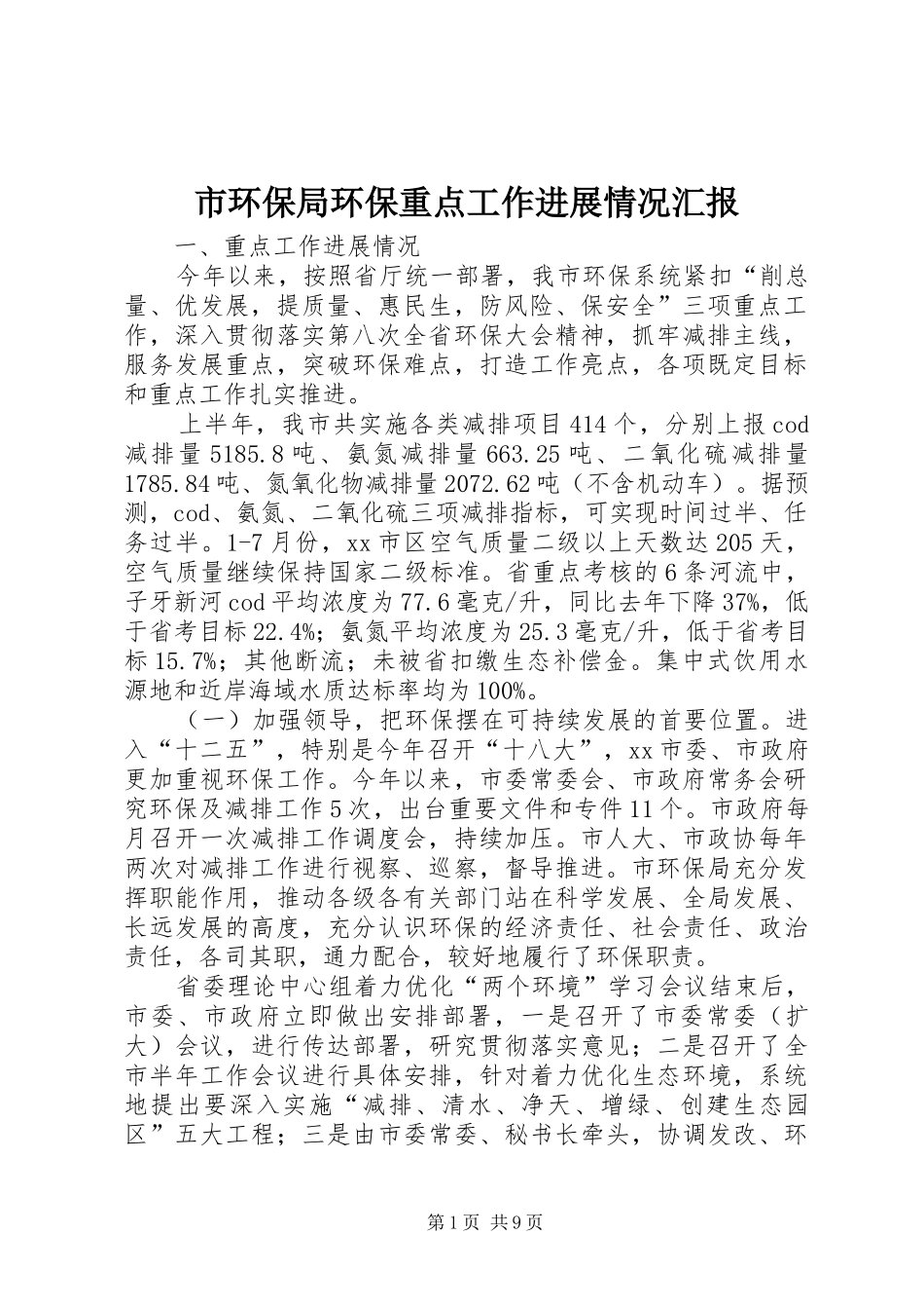 2024年市环保局环保重点工作进展情况汇报_第1页