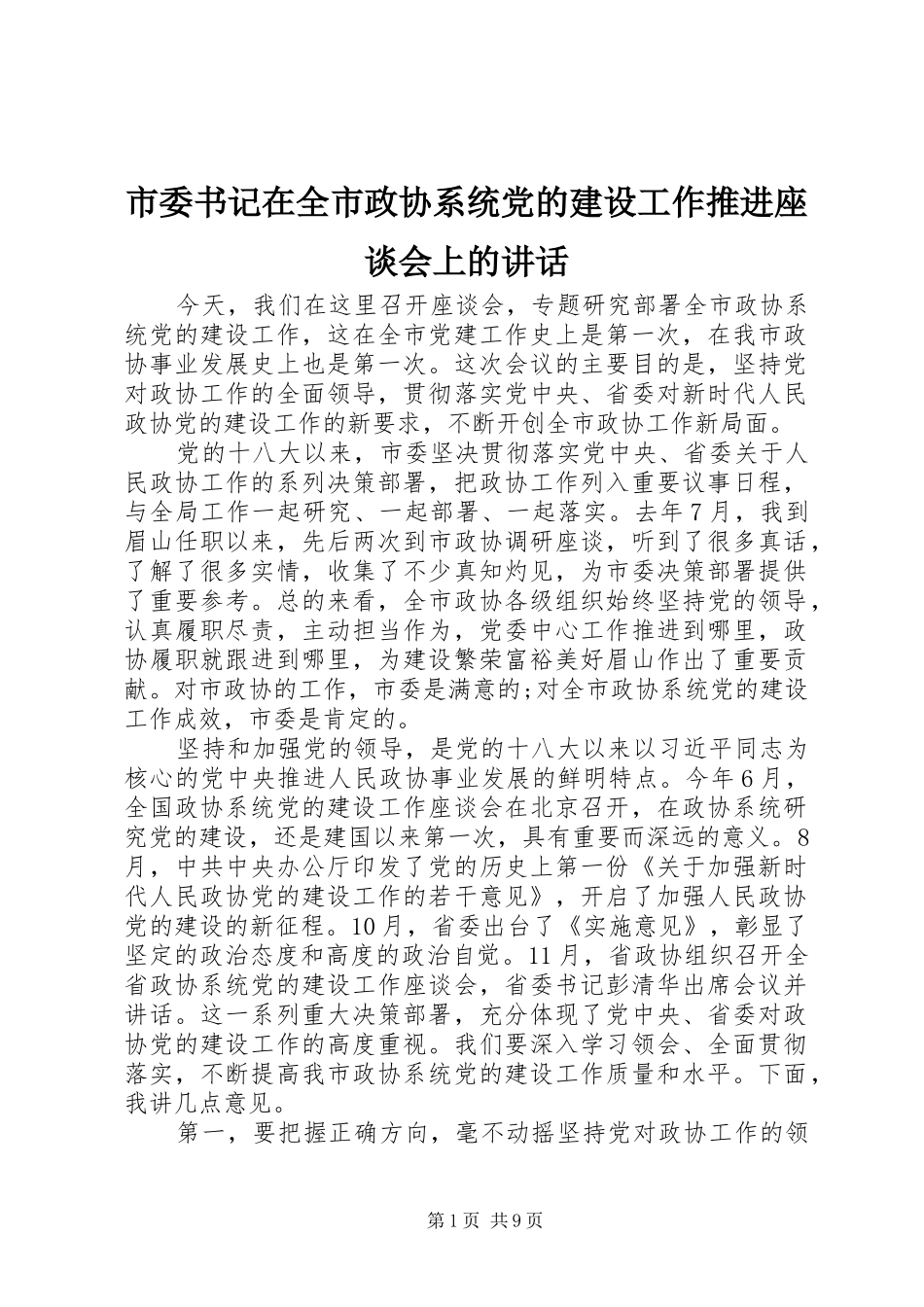 2024年市委书记在全市政协系统党的建设工作推进座谈会上的致辞_第1页