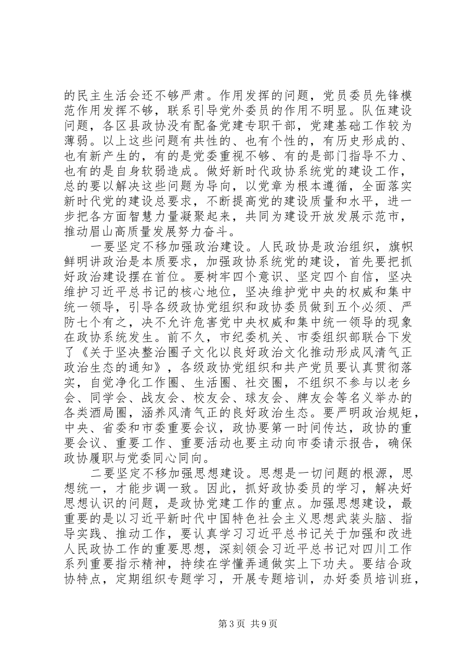 2024年市委书记在全市政协系统党的建设工作推进座谈会上的致辞_第3页