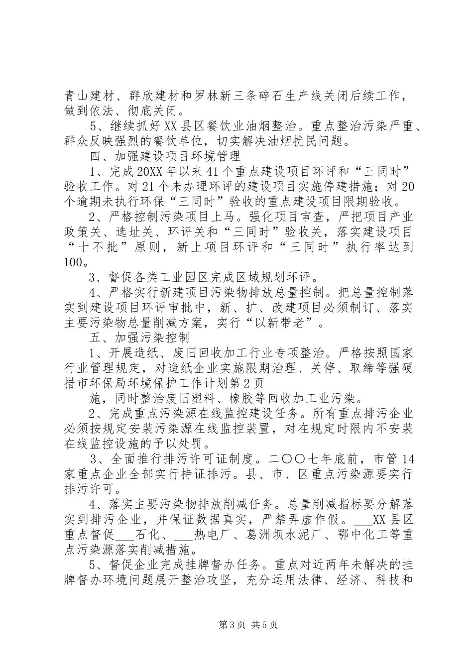 2024年市环保局环境保护工作计划_第3页