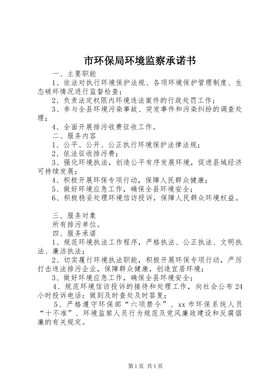 2024年市环保局环境监察承诺书_第1页