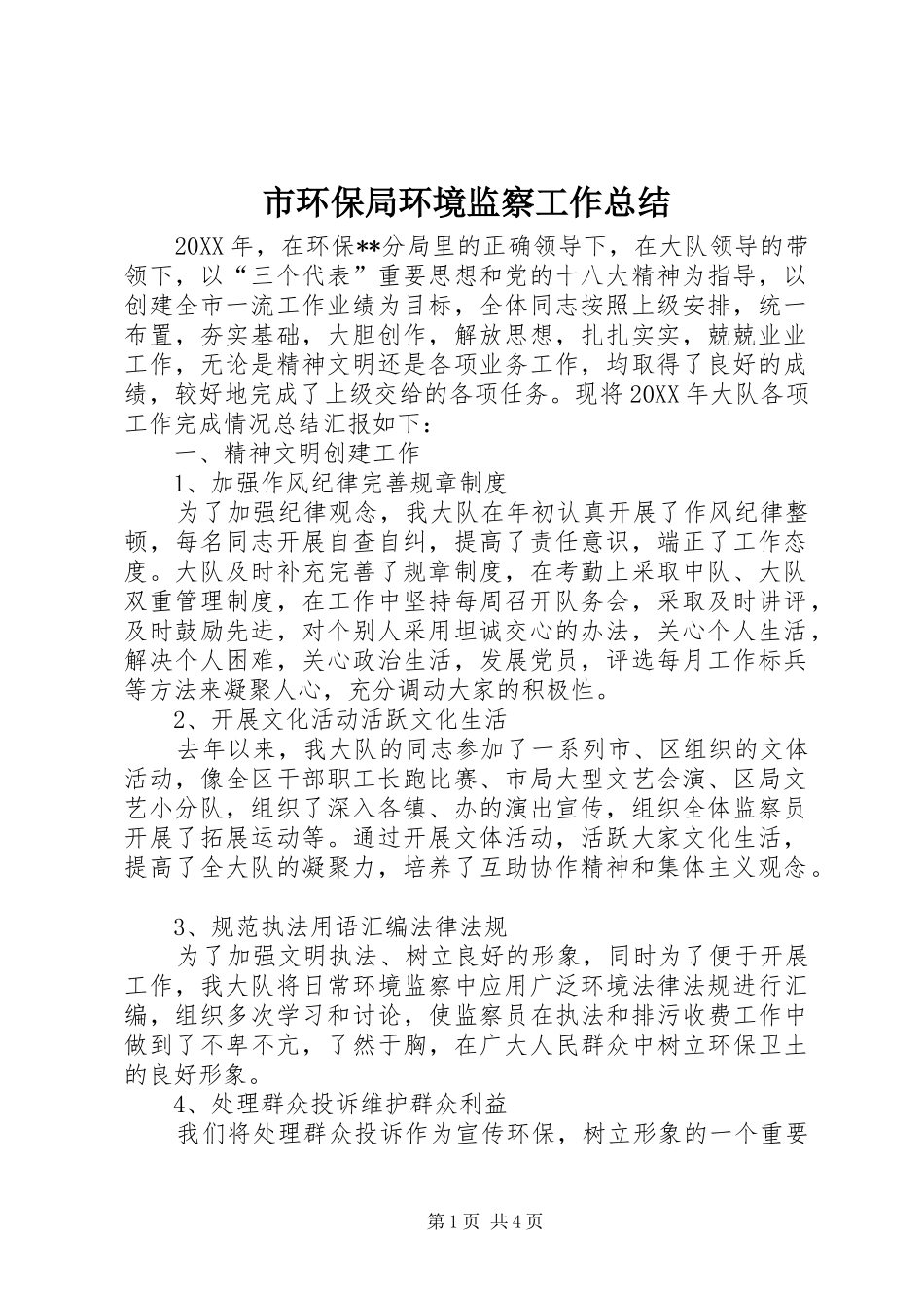 2024年市环保局环境监察工作总结_第1页