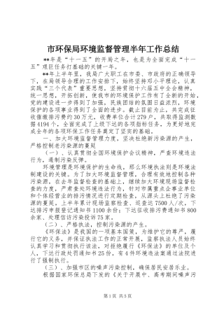 2024年市环保局环境监督管理半年工作总结