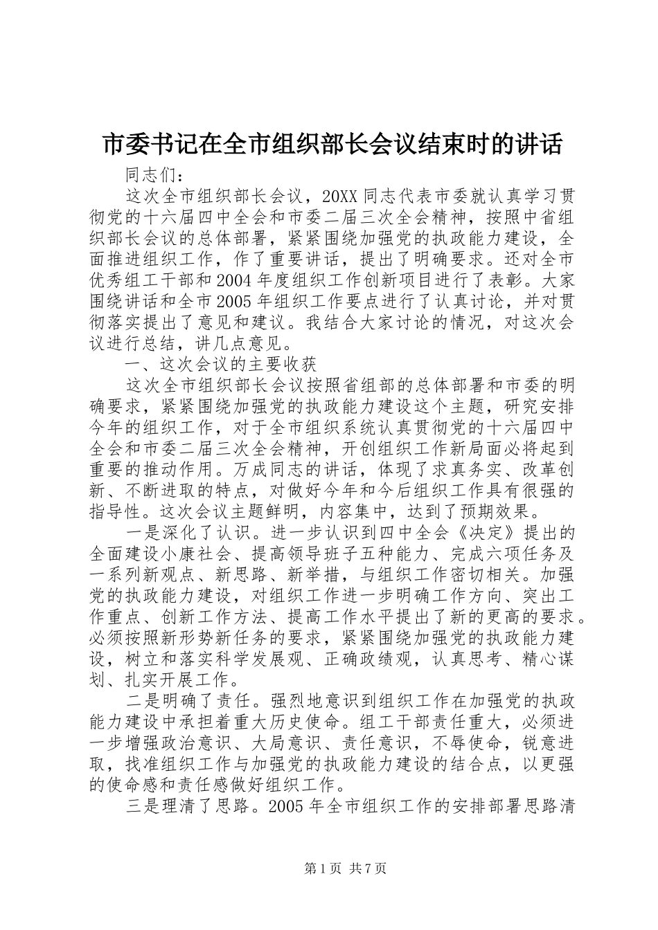 2024年市委书记在全市组织部长会议结束时的致辞_第1页