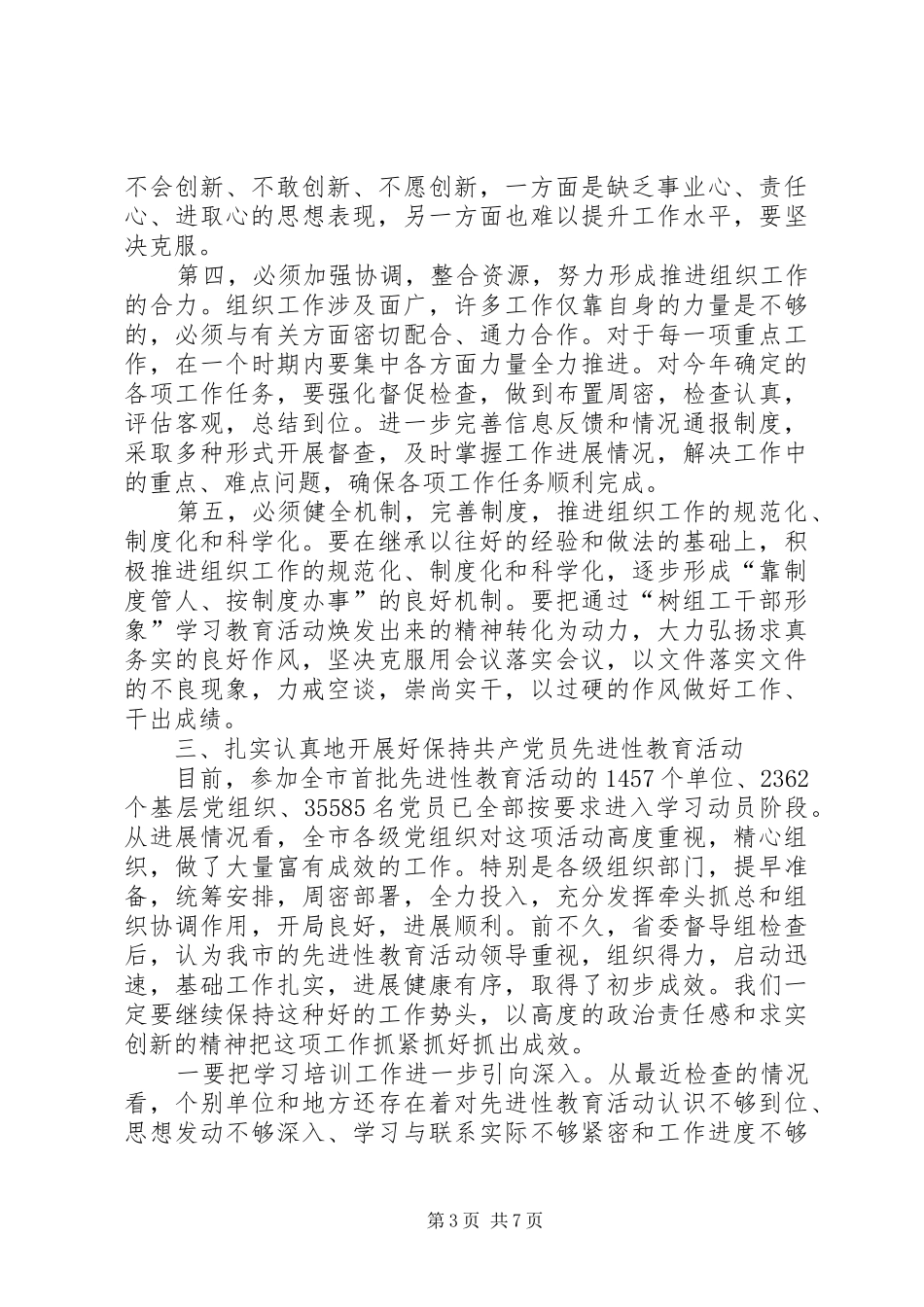 2024年市委书记在全市组织部长会议结束时的致辞_第3页