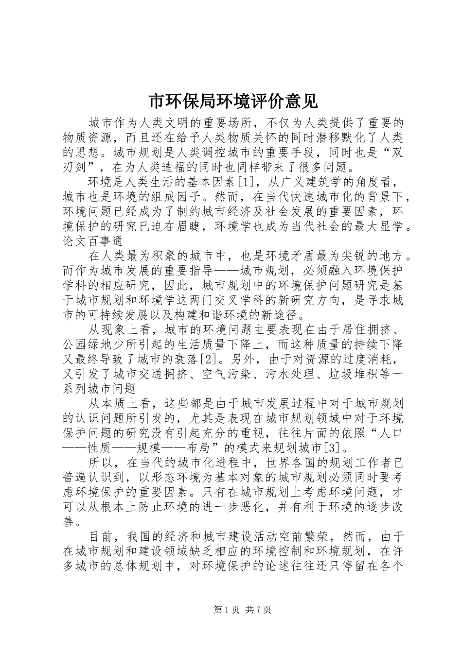 2024年市环保局环境评价意见_第1页