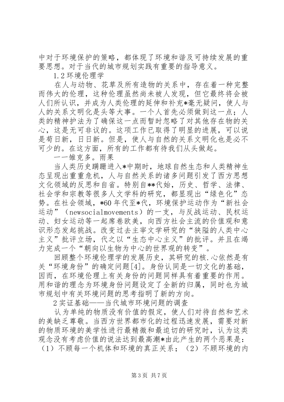 2024年市环保局环境评价意见_第3页