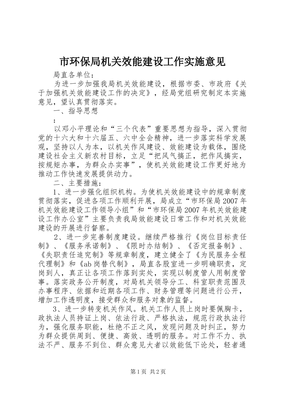 2024年市环保局机关效能建设工作实施意见_第1页