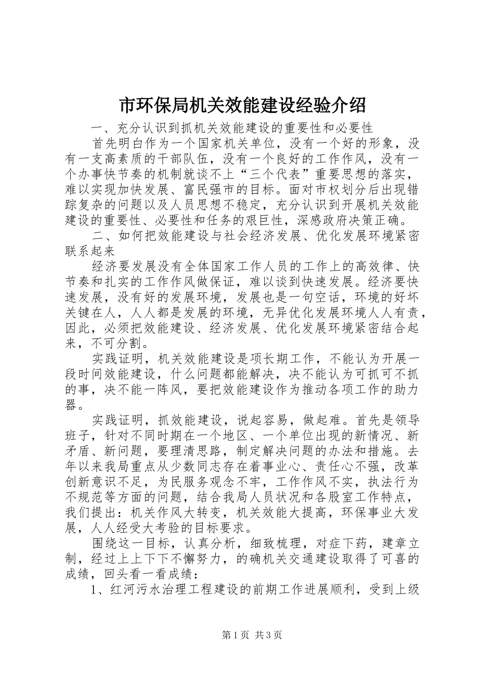 2024年市环保局机关效能建设经验介绍_第1页