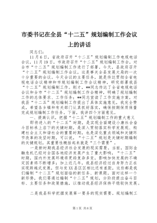 2024年市委书记在全县十二五规划编制工作会议上的致辞