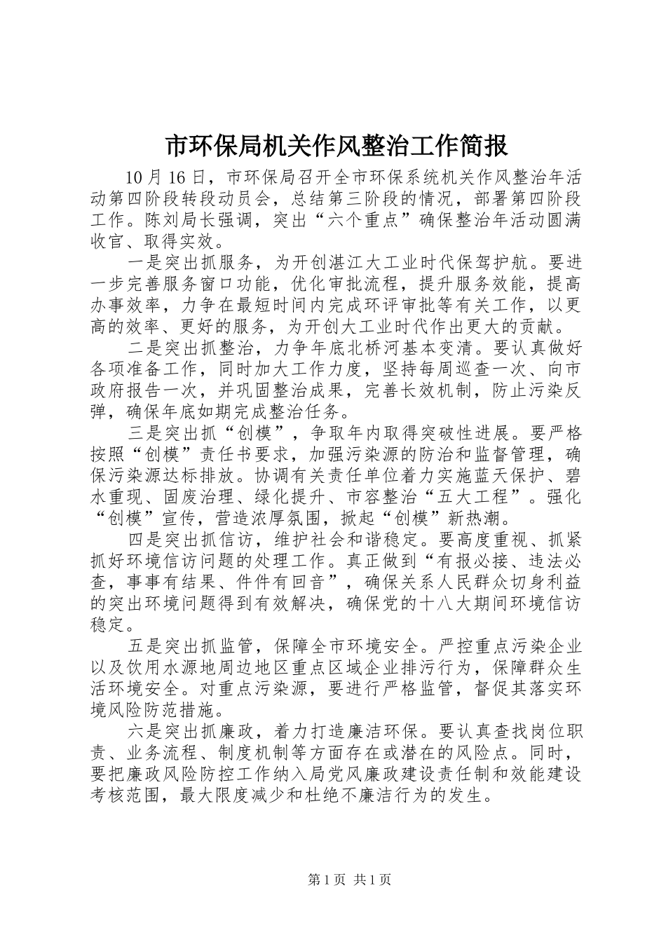 2024年市环保局机关作风整治工作简报_第1页