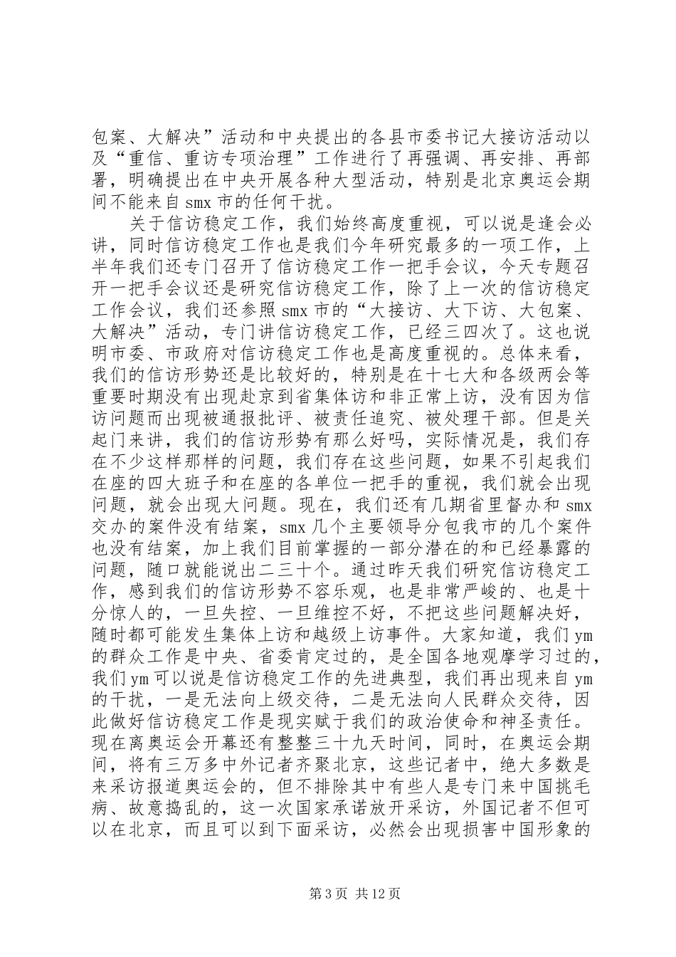 2024年市委书记在群众性事件动员会上的致辞_第3页