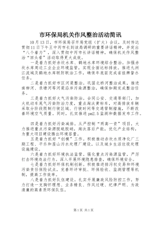 2024年市环保局机关作风整治活动简讯