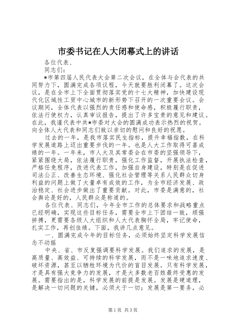 2024年市委书记在人大闭幕式上的致辞_第1页