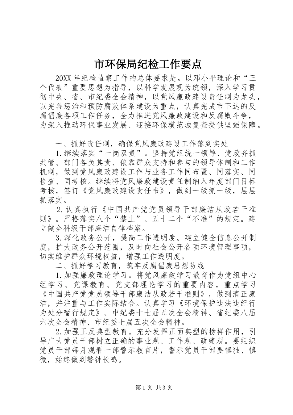 2024年市环保局纪检工作要点_第1页
