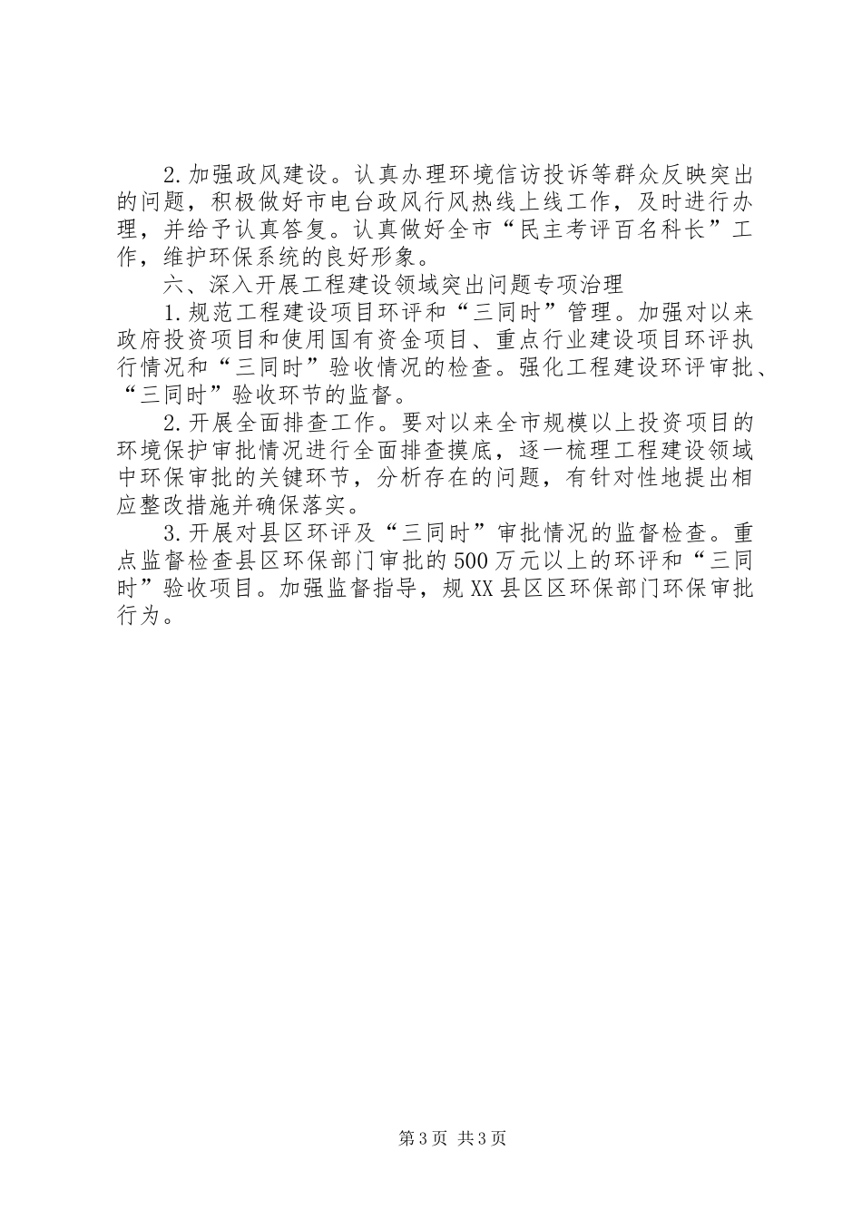2024年市环保局纪检工作要点_第3页