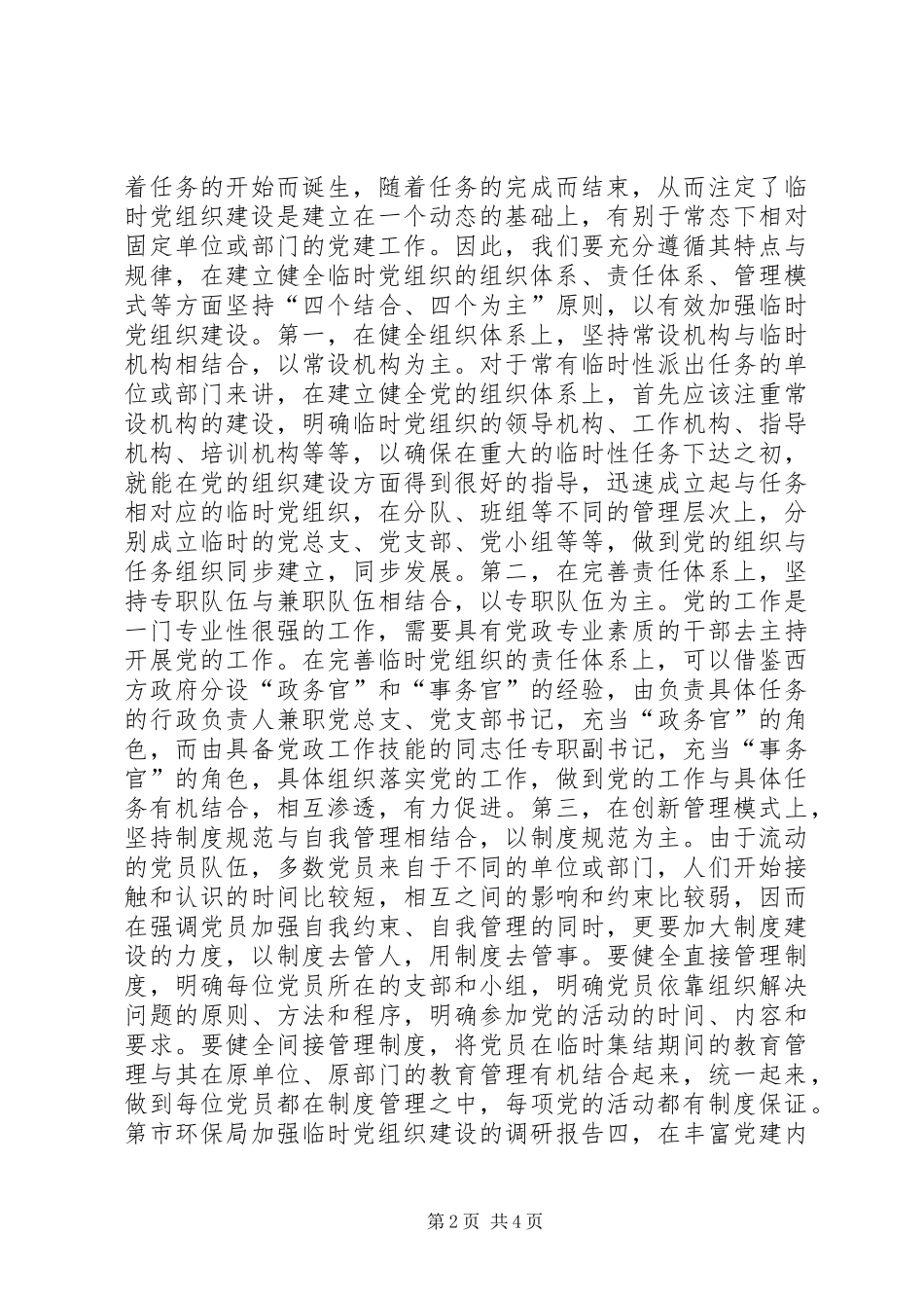 2024年市环保局加强临时党组织建设的调研报告_第2页