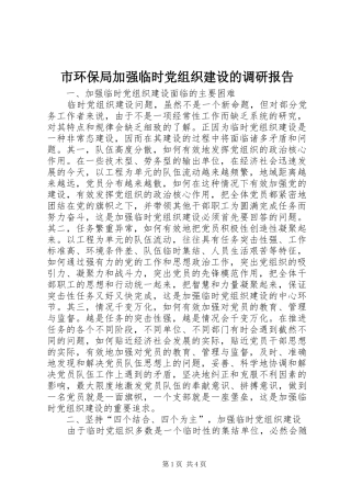 2024年市环保局加强临时党组织建设的调研报告