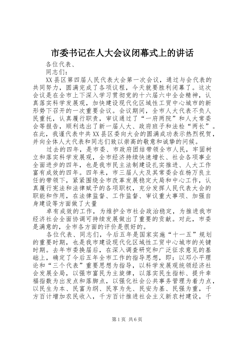 2024年市委书记在人大会议闭幕式上的致辞_第1页