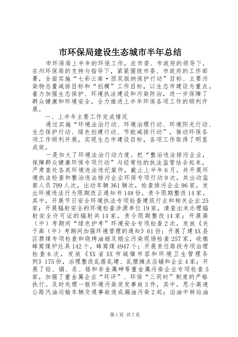 2024年市环保局建设生态城市半年总结_第1页