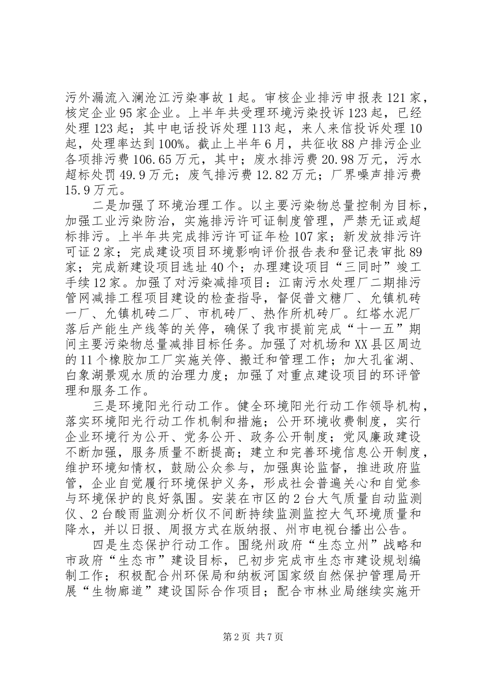 2024年市环保局建设生态城市半年总结_第2页