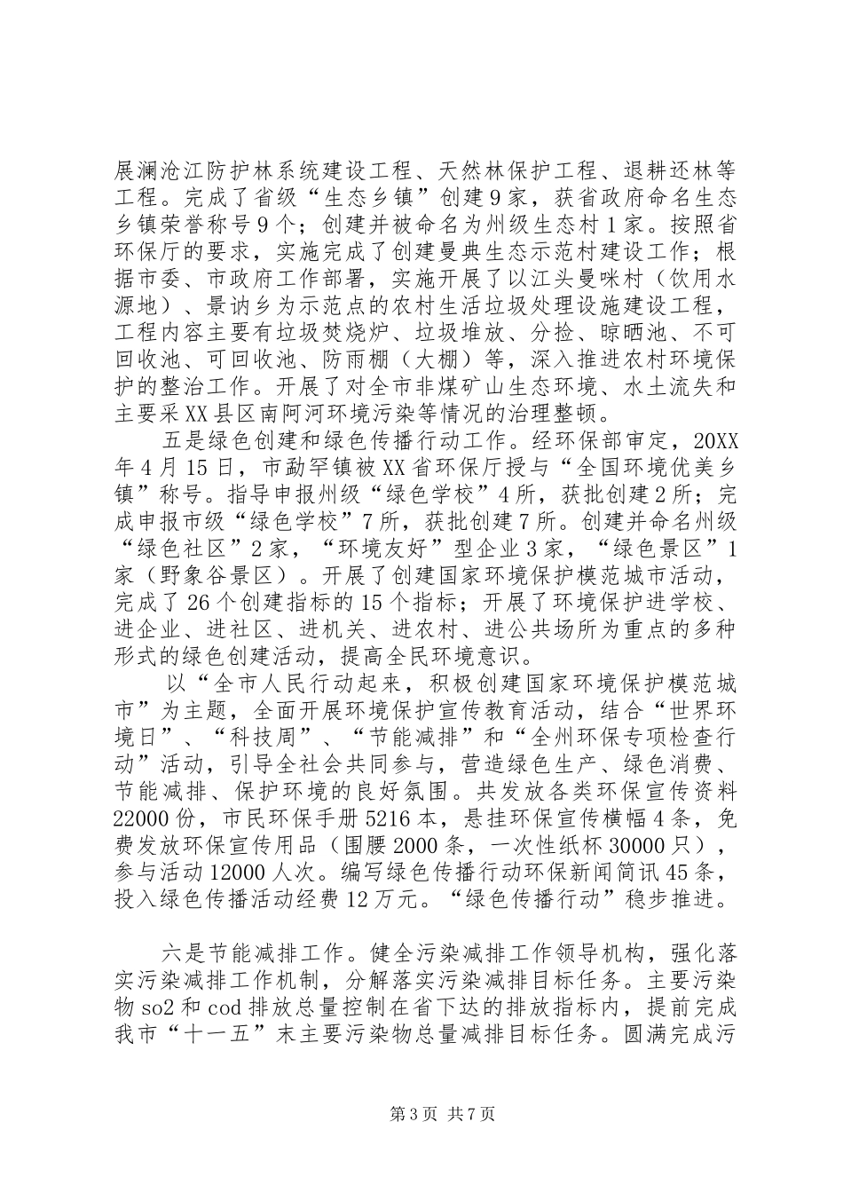2024年市环保局建设生态城市半年总结_第3页