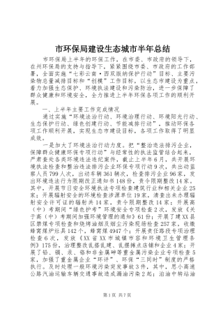 2024年市环保局建设生态城市半年总结