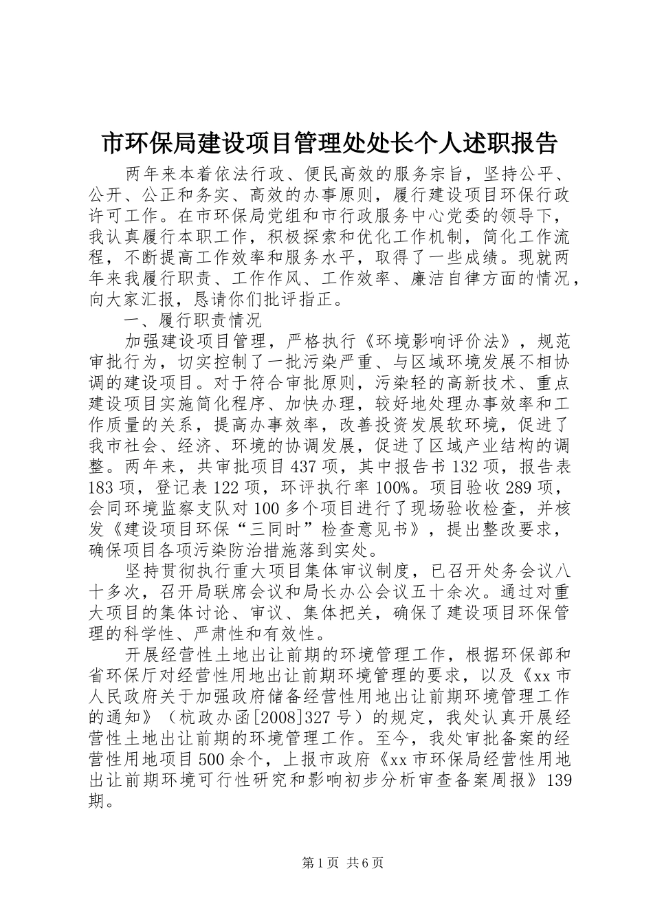 2024年市环保局建设项目管理处处长个人述职报告_第1页