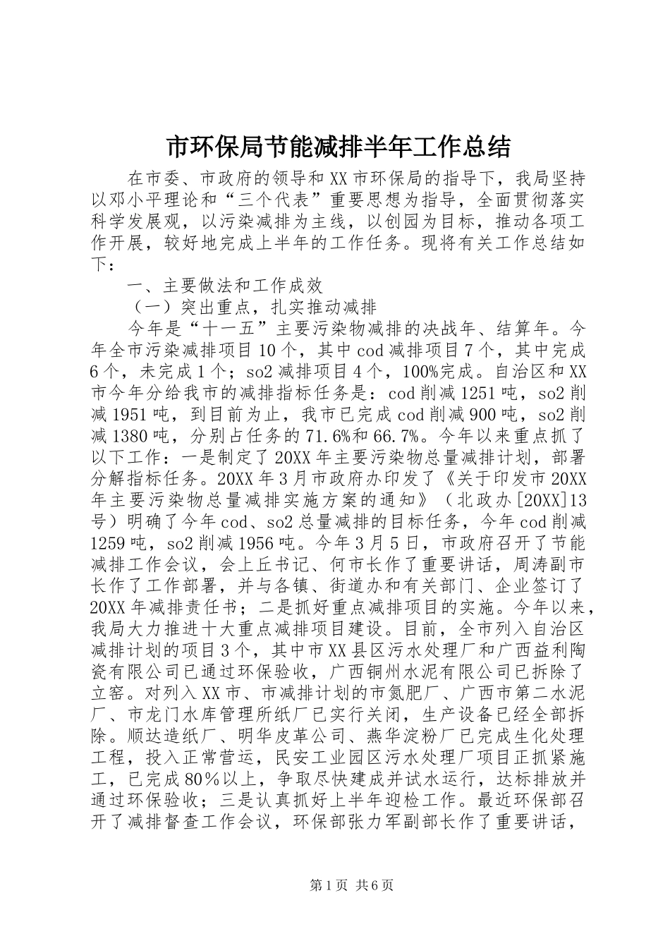 2024年市环保局节能减排半年工作总结_第1页