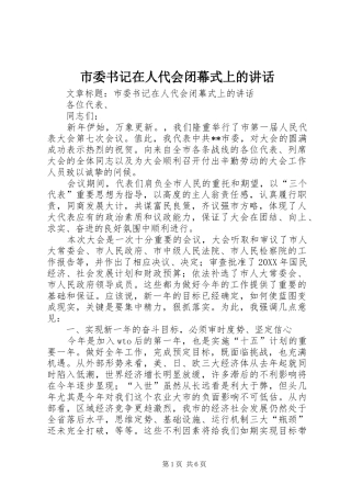 2024年市委书记在人代会闭幕式上的致辞