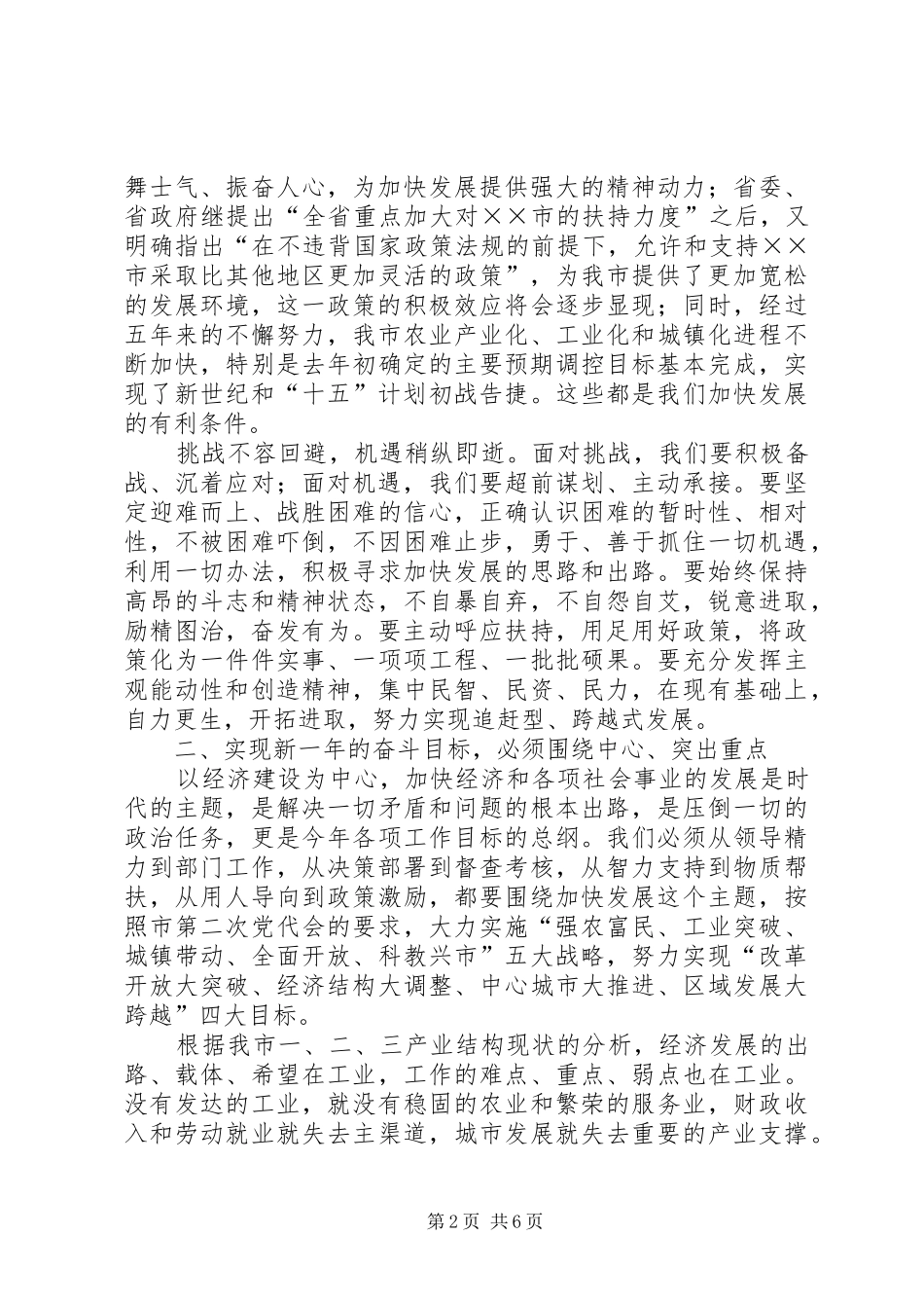 2024年市委书记在人代会结束时的致辞_第2页