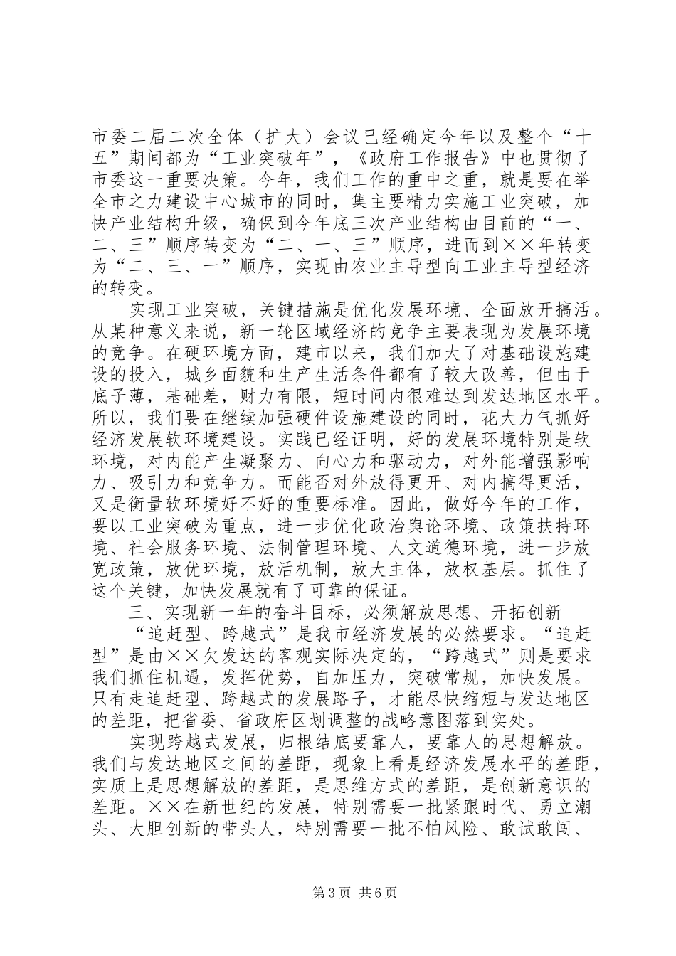 2024年市委书记在人代会结束时的致辞_第3页