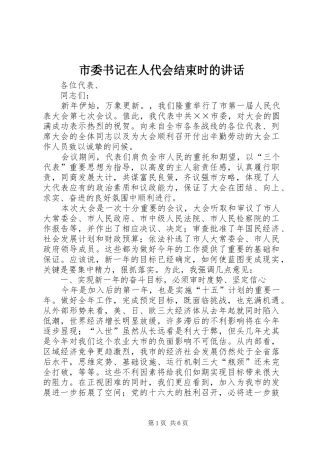 2024年市委书记在人代会结束时的致辞