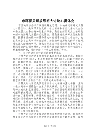 2024年市环保局解放思想大讨论心得体会