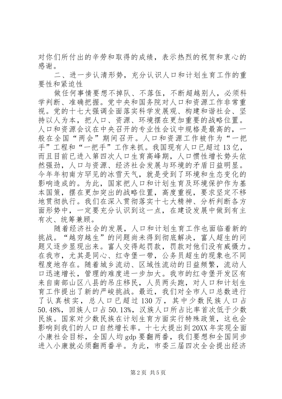 2024年市委书记在人口和计划生育工作会致辞_第2页