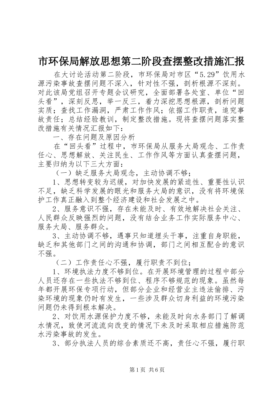 2024年市环保局解放思想第二阶段查摆整改措施汇报_第1页