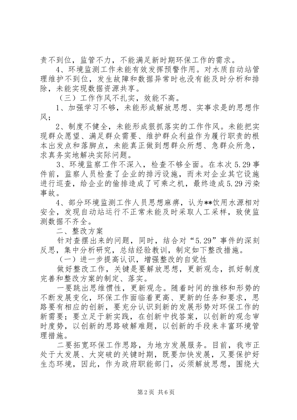 2024年市环保局解放思想第二阶段查摆整改措施汇报_第2页