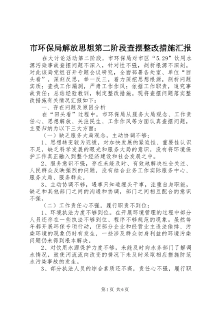 2024年市环保局解放思想第二阶段查摆整改措施汇报