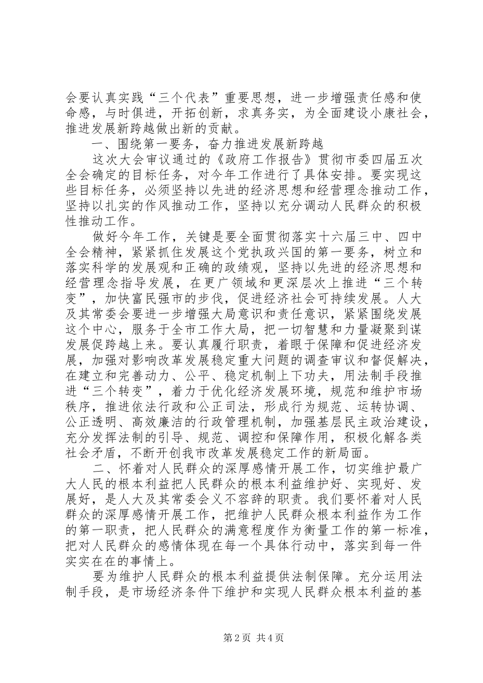 2024年市委书记在人民代表大会结束时的致辞_第2页